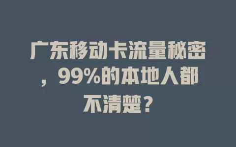 广东移动卡流量秘密，99%的本地人都不清楚？