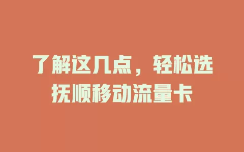 了解这几点，轻松选抚顺移动流量卡