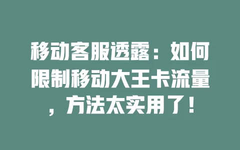 移动客服透露：如何限制移动大王卡流量，方法太实用了！
