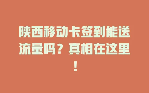 陕西移动卡签到能送流量吗？真相在这里！