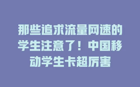 那些追求流量网速的学生注意了！中国移动学生卡超厉害
