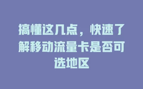 搞懂这几点，快速了解移动流量卡是否可选地区