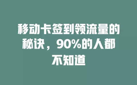 移动卡签到领流量的秘诀，90%的人都不知道