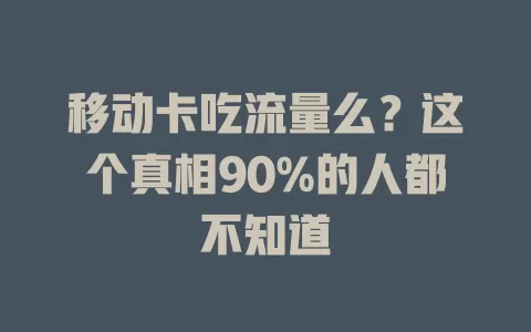 移动卡吃流量么？这个真相90%的人都不知道