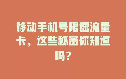 移动手机号限速流量卡，这些秘密你知道吗？