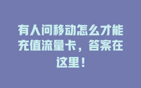 有人问移动怎么才能充值流量卡，答案在这里！
