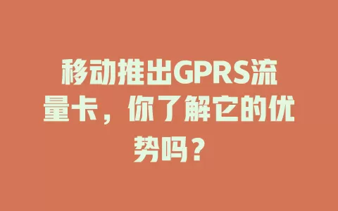 移动推出GPRS流量卡，你了解它的优势吗？