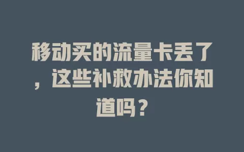 移动买的流量卡丢了，这些补救办法你知道吗？