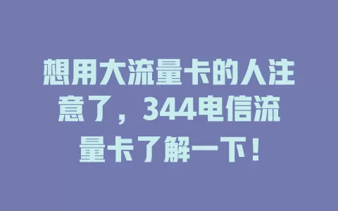 想用大流量卡的人注意了，344电信流量卡了解一下！