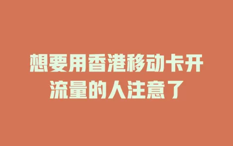 想要用香港移动卡开流量的人注意了