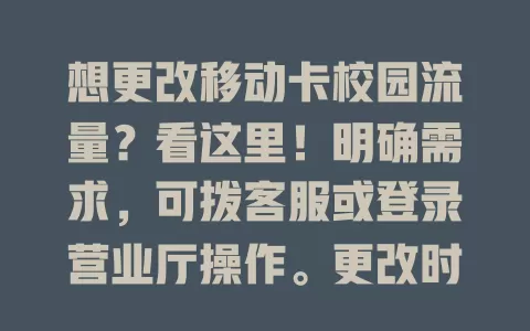 想更改移动卡校园流量？看这里！明确需求，可拨客服或登录营业厅操作。更改时留意费用、有效期等，掌握方法轻松改，上网更随心！