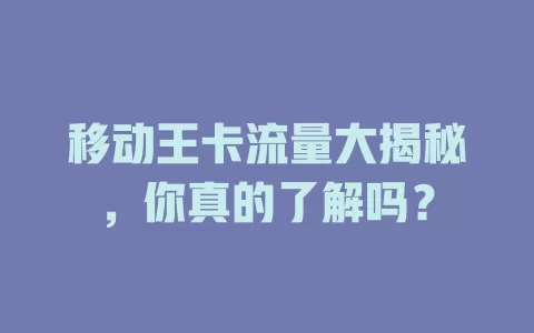 移动王卡流量大揭秘，你真的了解吗？