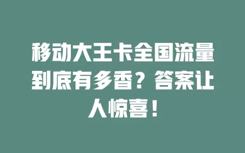 移动大王卡全国流量到底有多香？答案让人惊喜！
