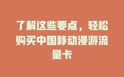 了解这些要点，轻松购买中国移动漫游流量卡