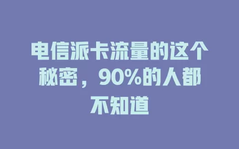 电信派卡流量的这个秘密，90%的人都不知道