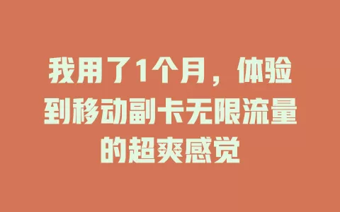 我用了1个月，体验到移动副卡无限流量的超爽感觉