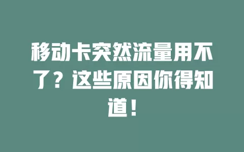 移动卡突然流量用不了？这些原因你得知道！