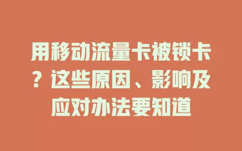 用移动流量卡被锁卡？这些原因、影响及应对办法要知道