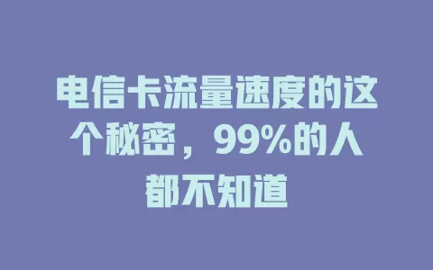 电信卡流量速度的这个秘密，99%的人都不知道