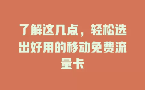 了解这几点，轻松选出好用的移动免费流量卡