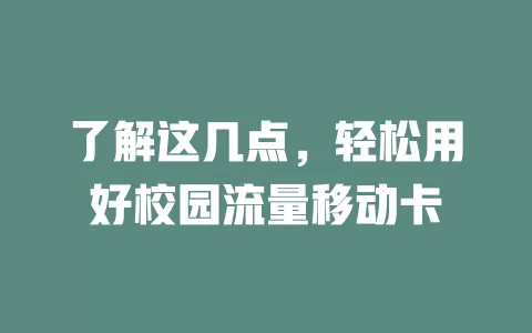 了解这几点，轻松用好校园流量移动卡