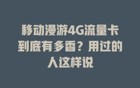 移动漫游4G流量卡到底有多香？用过的人这样说