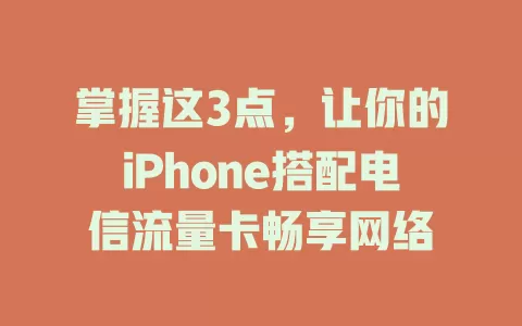掌握这3点，让你的iPhone搭配电信流量卡畅享网络