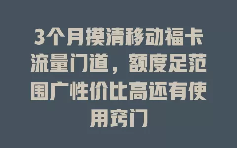 3个月摸清移动福卡流量门道，额度足范围广性价比高还有使用窍门