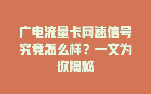 广电流量卡网速信号究竟怎么样？一文为你揭秘