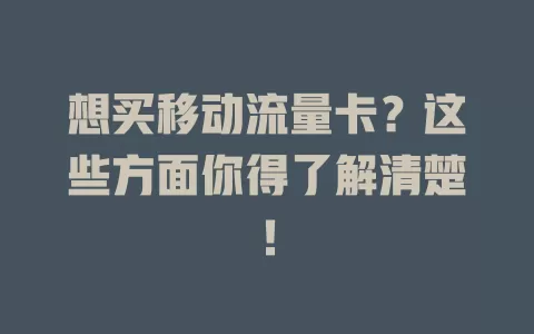 想买移动流量卡？这些方面你得了解清楚！