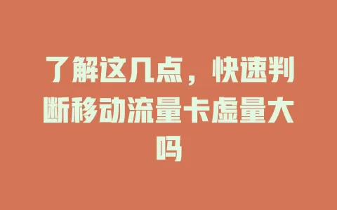 了解这几点，快速判断移动流量卡虚量大吗