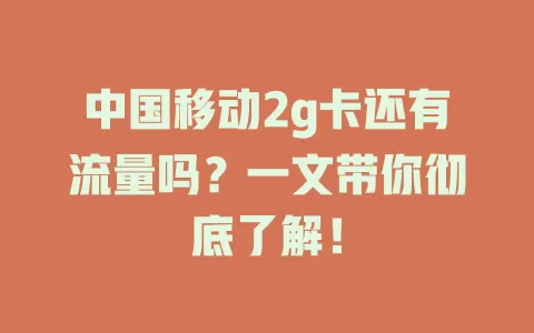 中国移动2g卡还有流量吗？一文带你彻底了解！