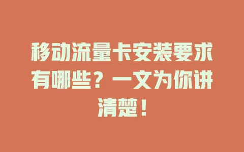 移动流量卡安装要求有哪些？一文为你讲清楚！