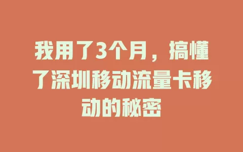 我用了3个月，搞懂了深圳移动流量卡移动的秘密