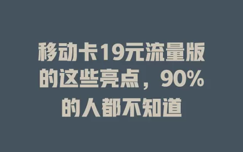 移动卡19元流量版的这些亮点，90%的人都不知道