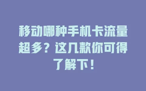 移动哪种手机卡流量超多？这几款你可得了解下！