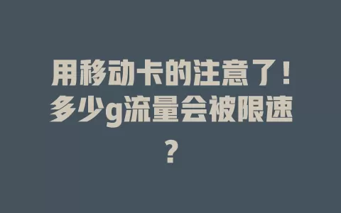 用移动卡的注意了！多少g流量会被限速？