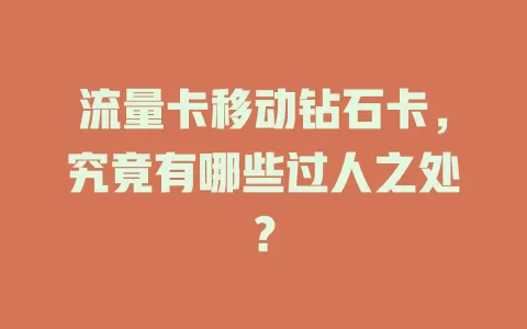 流量卡移动钻石卡，究竟有哪些过人之处？