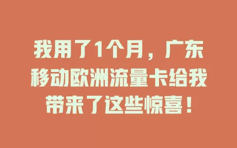 我用了1个月，广东移动欧洲流量卡给我带来了这些惊喜！
