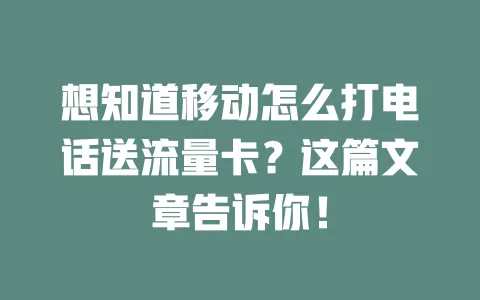 想知道移动怎么打电话送流量卡？这篇文章告诉你！