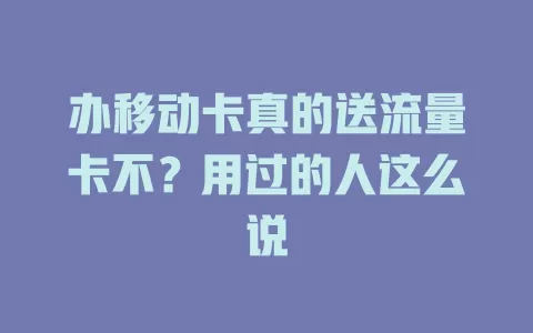 办移动卡真的送流量卡不？用过的人这么说