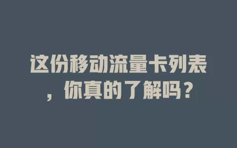 这份移动流量卡列表，你真的了解吗？