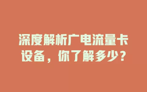 深度解析广电流量卡设备，你了解多少？