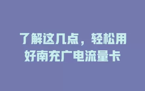 了解这几点，轻松用好南充广电流量卡