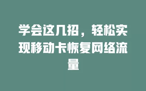 学会这几招，轻松实现移动卡恢复网络流量