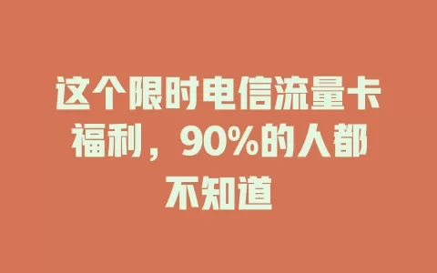 这个限时电信流量卡福利，90%的人都不知道