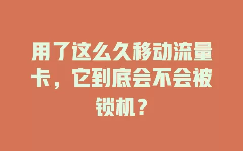 用了这么久移动流量卡，它到底会不会被锁机？