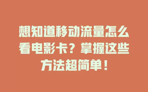 想知道移动流量怎么看电影卡？掌握这些方法超简单！