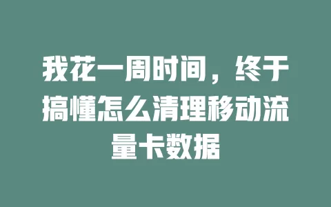 我花一周时间，终于搞懂怎么清理移动流量卡数据