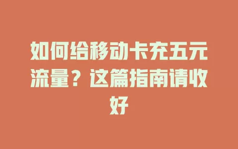 如何给移动卡充五元流量？这篇指南请收好